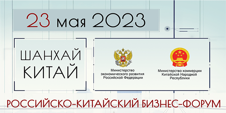 23 мая 2023 года состоится «Российско-Китайский бизнес-форум»